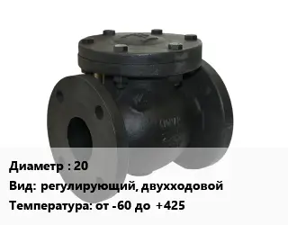 Клапан чугунный 20 регулирующий, двухходовой от -60 до +425